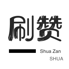 QQ临时钻-咸鱼刷粉-小红书刷赞